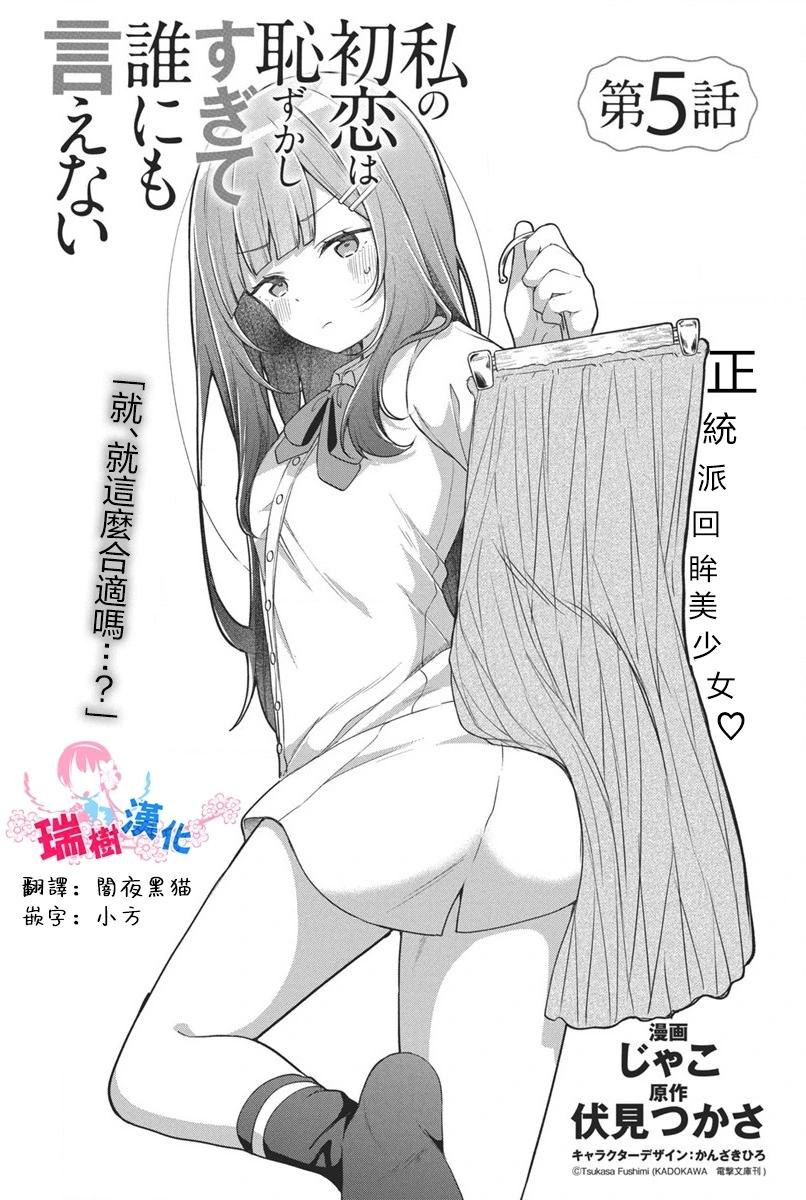 我的初戀太過羞恥無法對人訴說 - 第05話 - 1