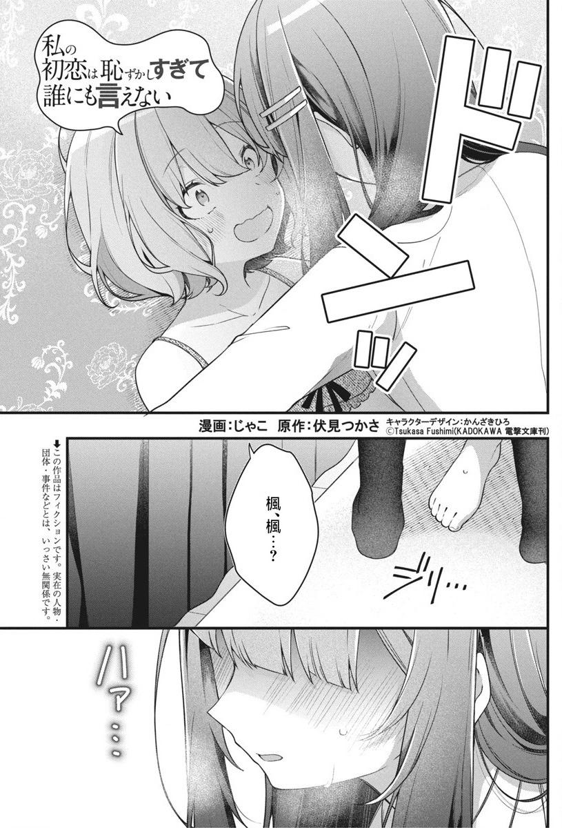 我的初戀太過羞恥無法對人訴說 - 第07話 - 1