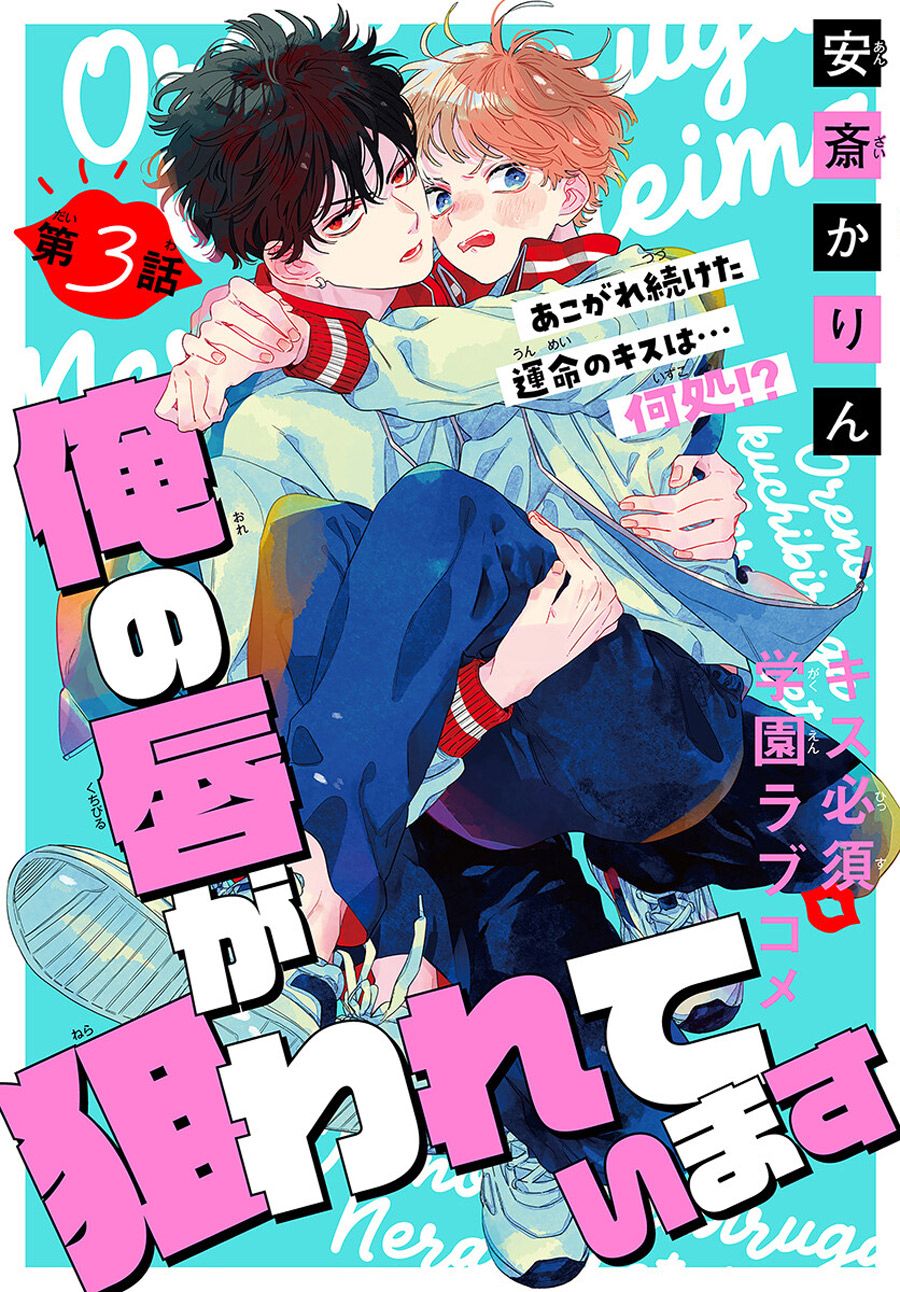 我的脣被盯上了 - 第3話 - 1