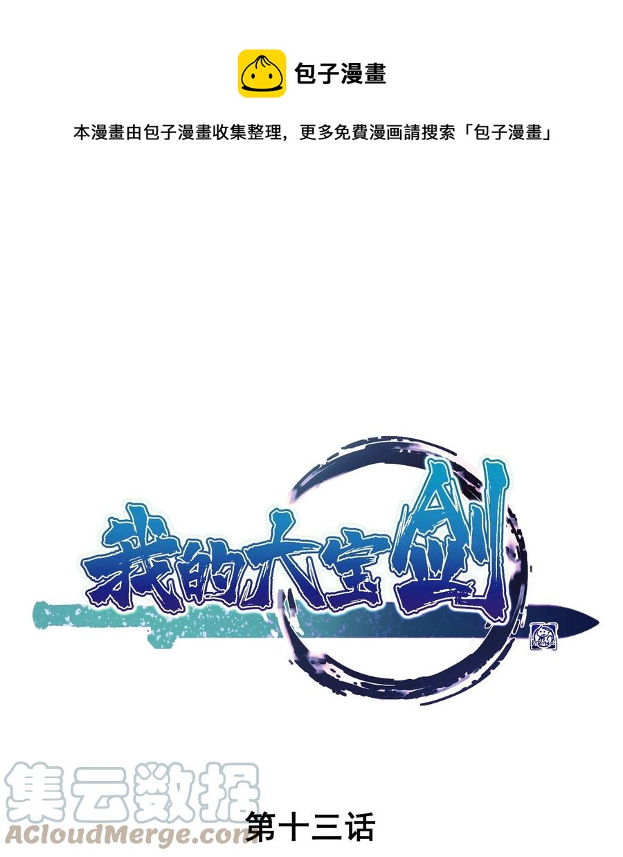 我的大寶劍 1 - 013 安能辨我是雌雄(1/2) - 1