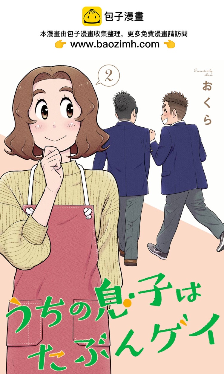 我的兒子大概是個gay - 第22話 - 1