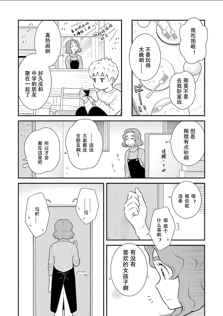 我的兒子大概是個gay - 第28話 - 2