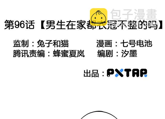 我的反派女友 - 96男生在家都衣冠不整的嗎(1/2) - 3