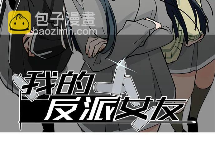 我的反派女友 - 102關鍵人物(1/2) - 2