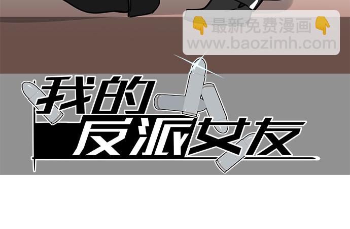 我的反派女友 - 實戰開始 - 2