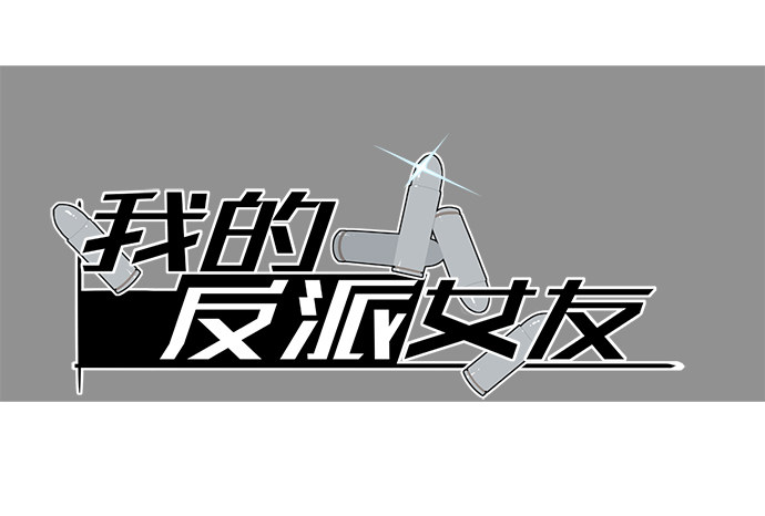 我的反派女友 - [春節番外]火鍋比慘大會(下)(1/2) - 1
