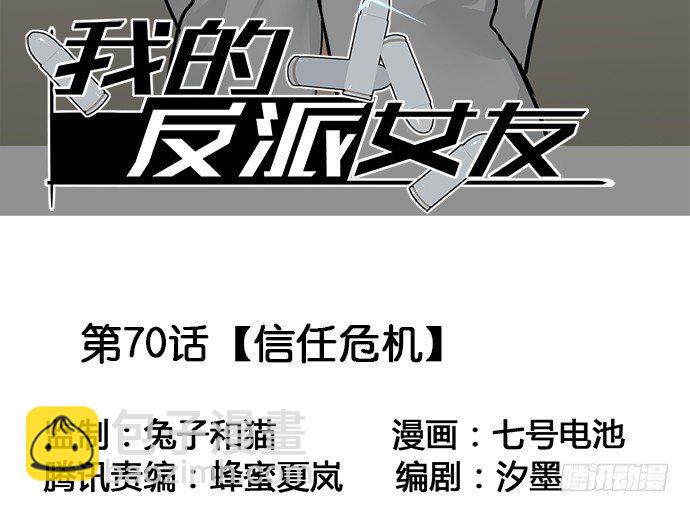 我的反派女友 - 70信任危機(1/2) - 3