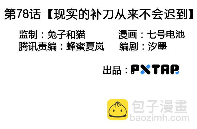 我的反派女友 - 78現實的補刀從來不會遲到(1/2) - 4