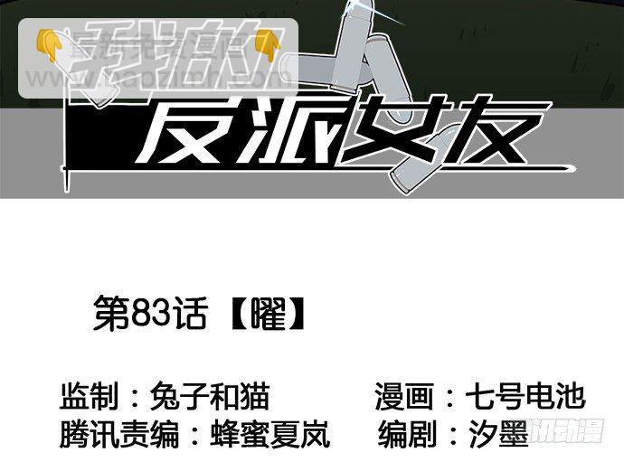 我的反派女友 - 83曜(1/2) - 3
