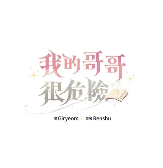  我的哥哥很危險 - 第17話(1/3) - 1