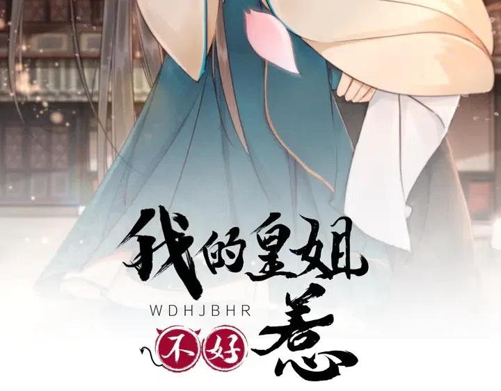 我的皇姐不好惹 - 第116話 皇姐，跟我走！(1/2) - 2