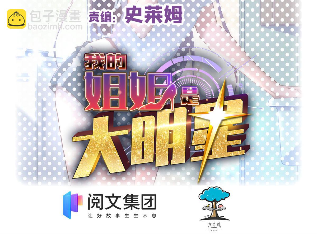 我的姐姐是大明星 - 22 任務失敗就藥丸(1/2) - 2