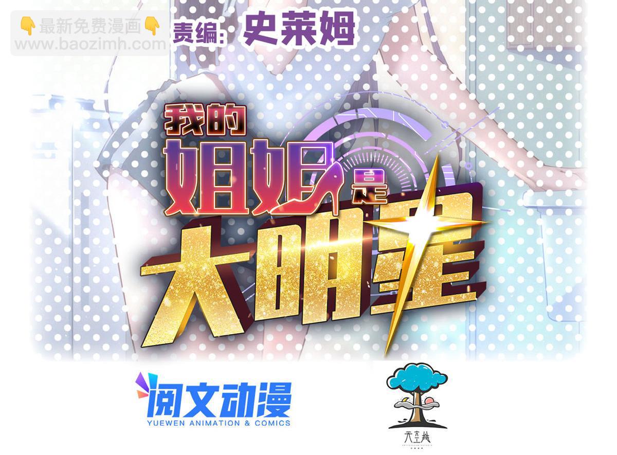 我的姐姐是大明星 - 89 人前顯聖(1/3) - 2