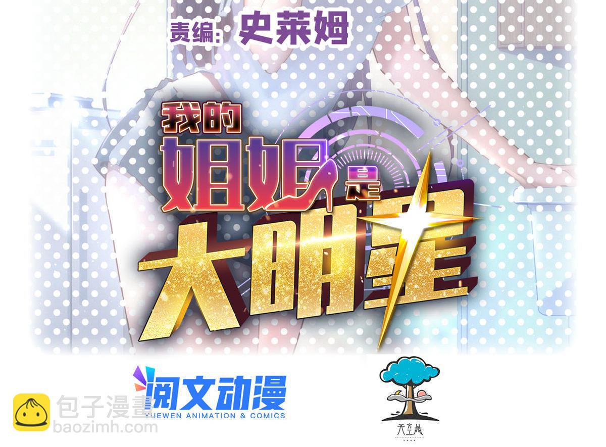 我的姐姐是大明星 - 91 尷尬會現場(1/2) - 2