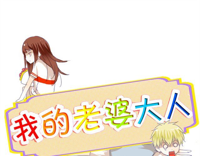 我的老婆大人 - 第1話  我的小公舉懷孕了！？ - 1