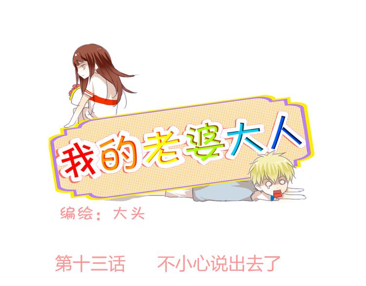 我的老婆大人 - 第13話 不小心說出去了 - 1