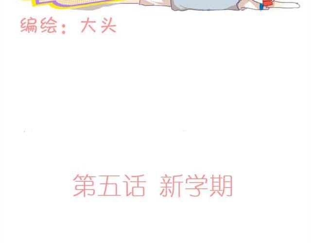 我的老婆大人 - 第5話 新學期 - 2
