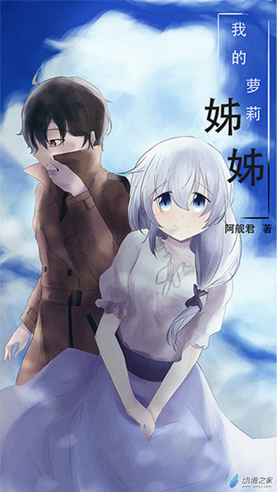 我的蘿莉姐姐 - 第01話 漆黑的世界 - 1