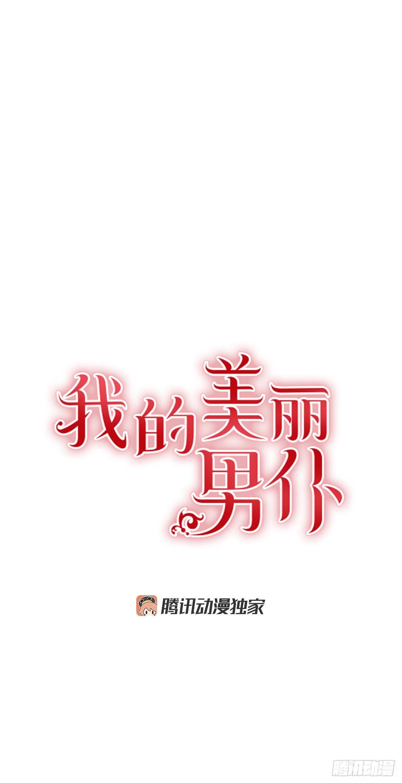 我的美麗男僕 - 100.外傳4 說出真相(1/2) - 1