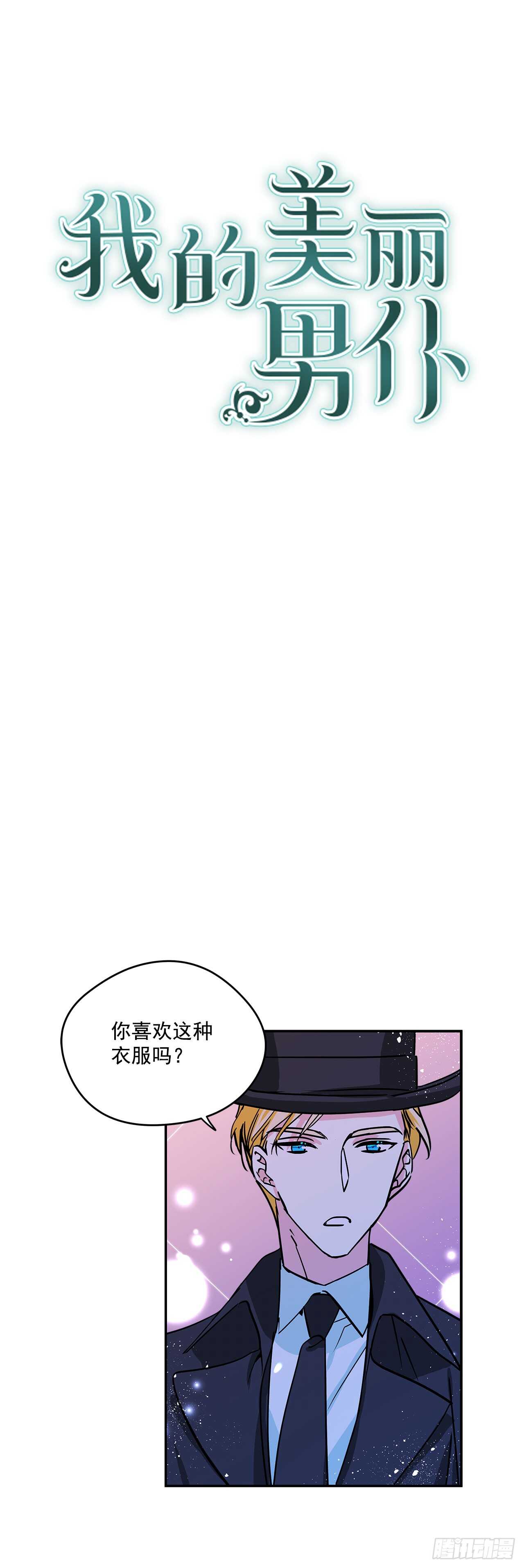 我的美麗男僕 - 20.量身定製 - 1