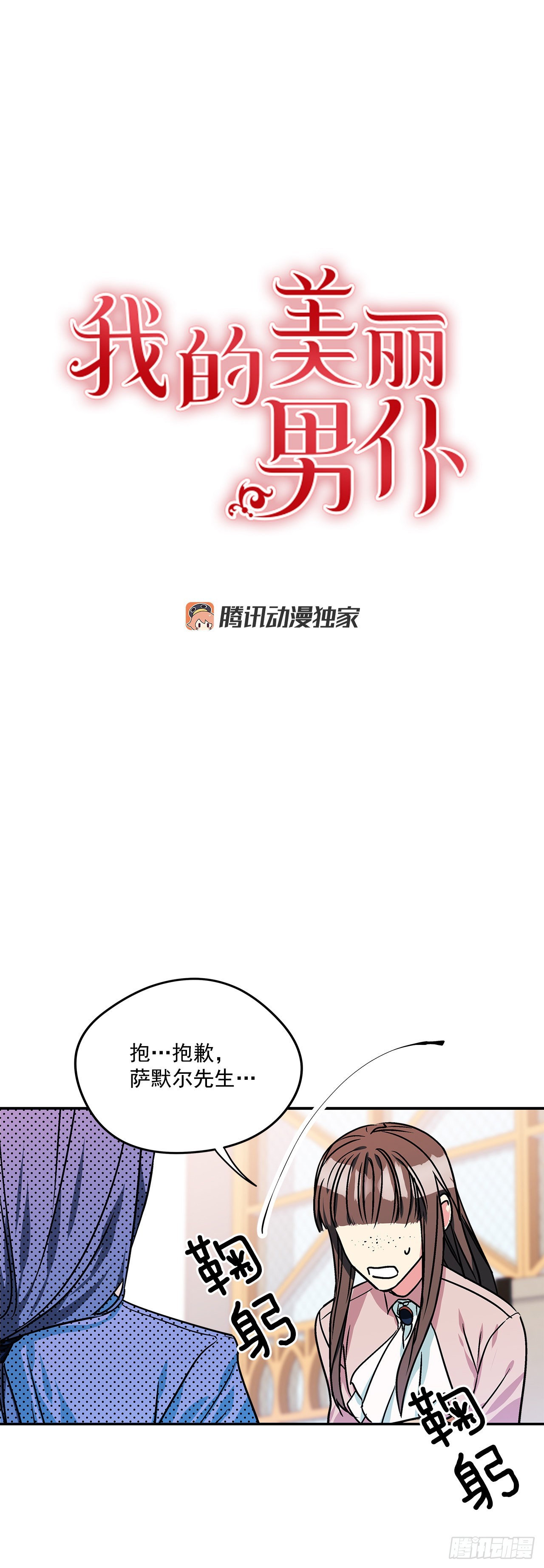 我的美麗男僕 - 60.決鬥當日 - 1