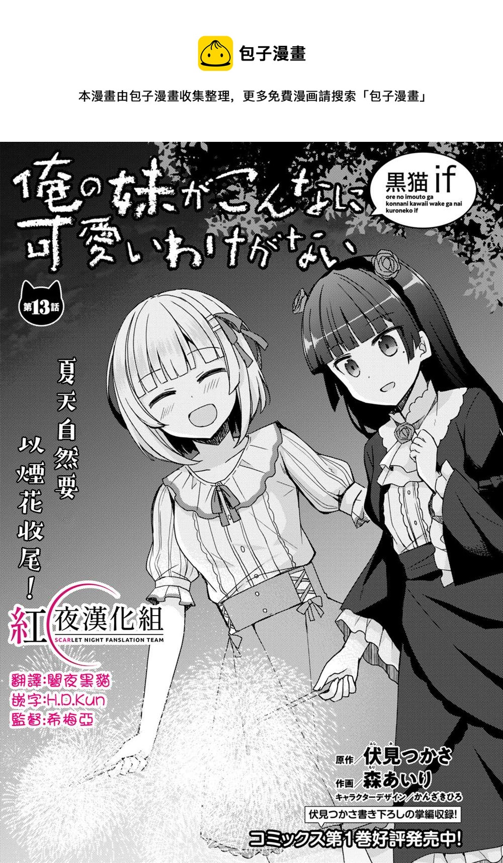我的妹妹哪有這麼可愛-黑貓if - 第13話 - 1