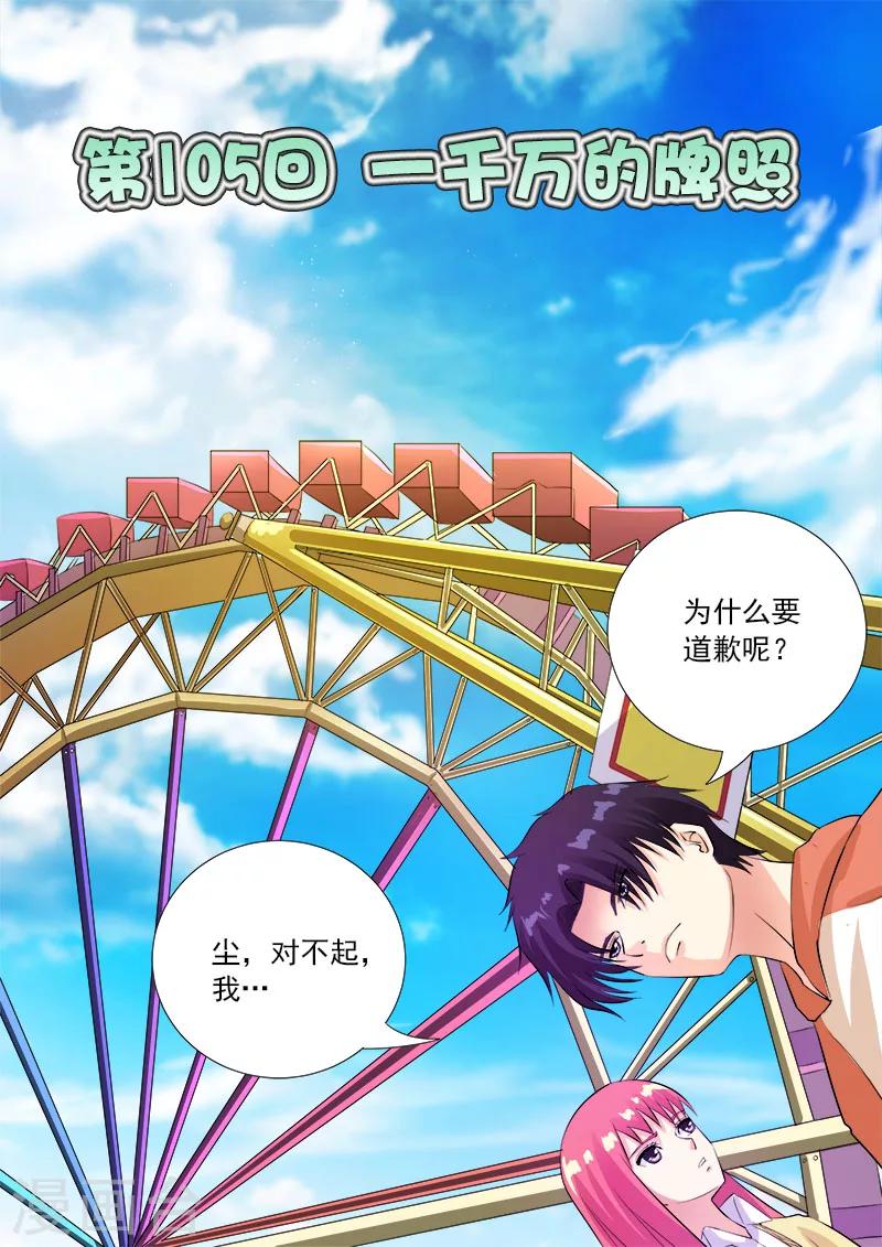 我的男友風淨塵 - 第105話 一千萬的牌照 - 1