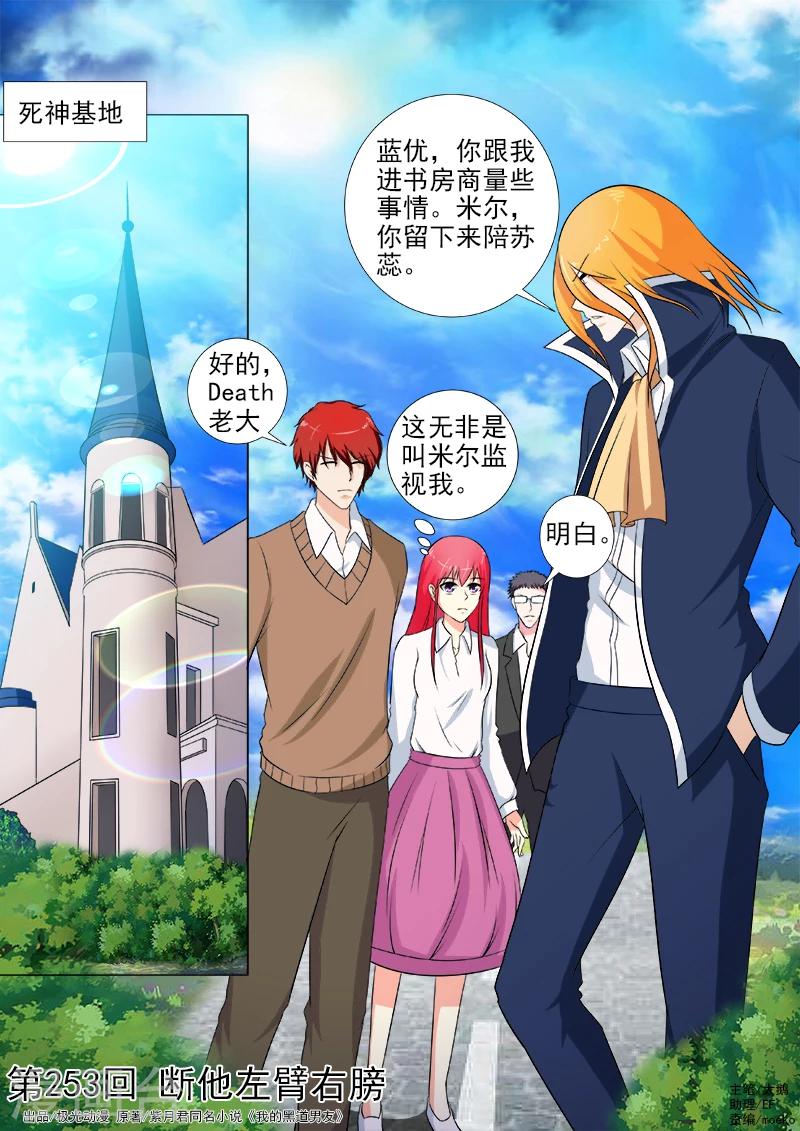 我的男友風淨塵 - 第253話 斷他左臂右膀 - 1