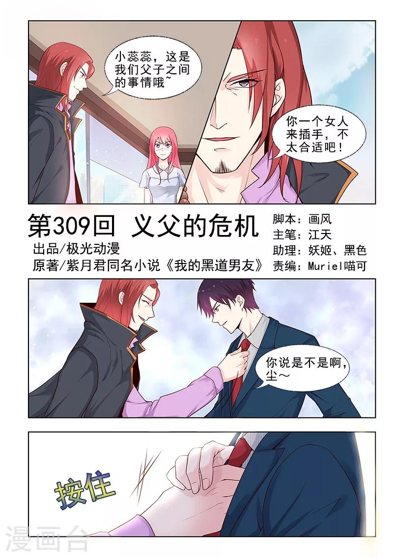 我的男友風淨塵 - 第309話 義父的危機 - 1