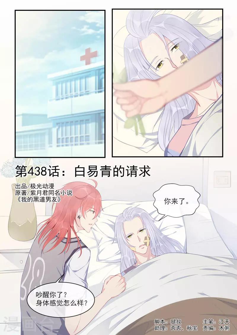 我的男友風淨塵 - 第438話 白易青的請求 - 1
