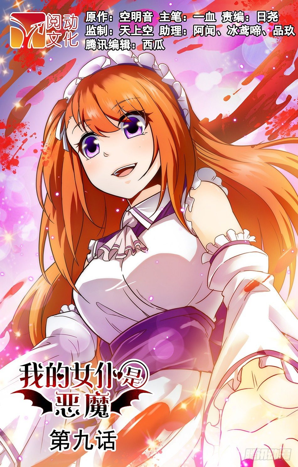 我的女僕是惡魔 - 09奇怪的中二少女 - 1