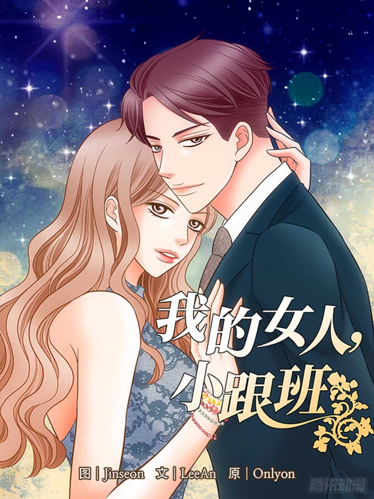 我的女人，小跟班 - 第59話(1/2) - 1