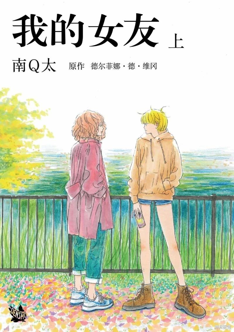 我的女友 - 第01話 - 1