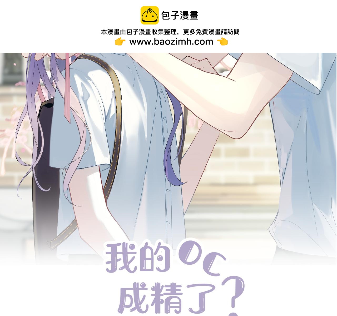 我的oc成精了 - 第十五話 離別(1/2) - 2