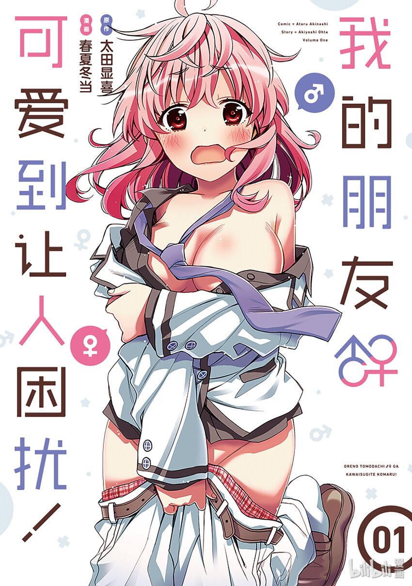 我的朋友♂♀可愛到讓人困擾！ - 1 再會後嚇一跳！ - 1