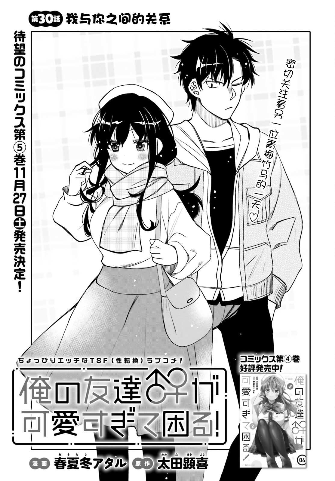 我的朋友♂♀可愛到讓人頭痛！ - 第30話 我與你之間的關係 - 1