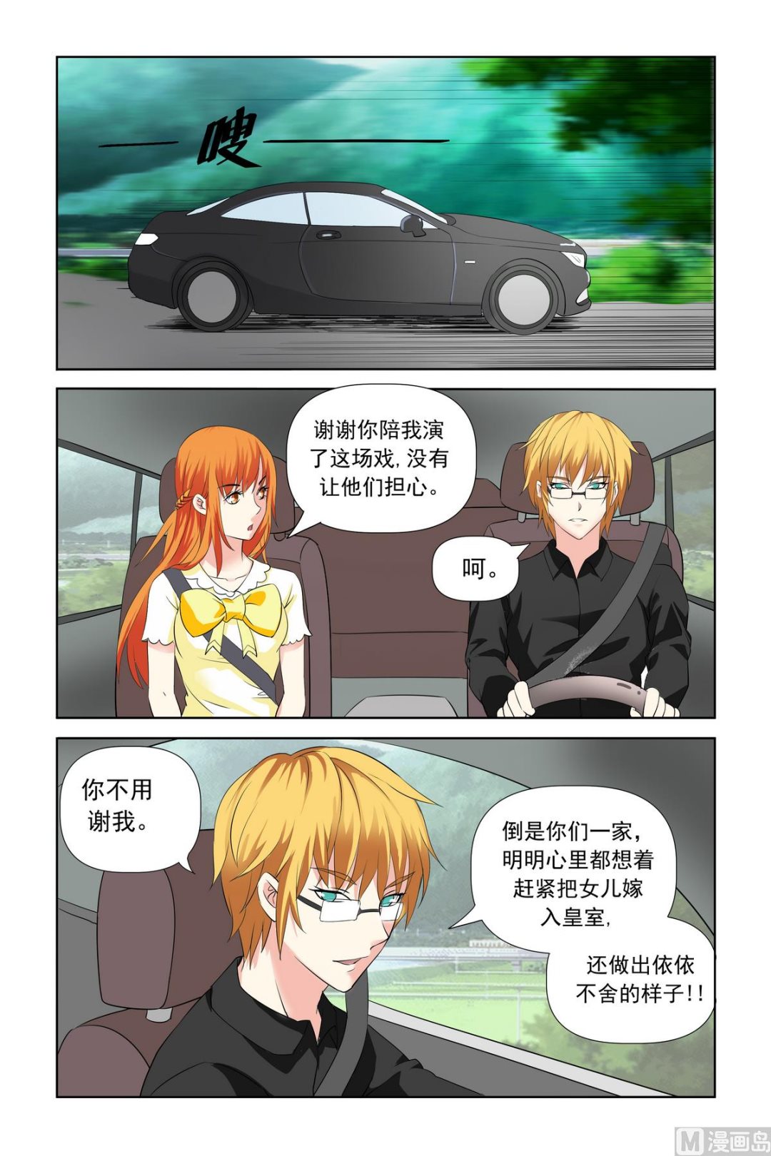 我的壞壞男友是太子 - 第21話 你還怕我把你吃了？ - 1