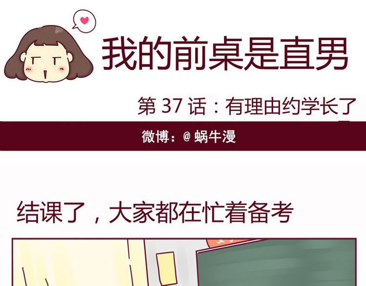 我的前桌是直男 - 第37話 有理由約學長了（完結篇） - 1