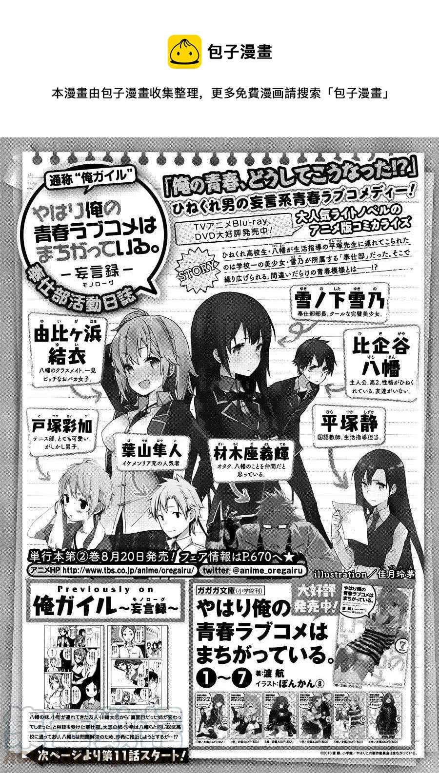 我的青春戀愛物語果然有問題。-妄言錄- - 11 第11話 - 1