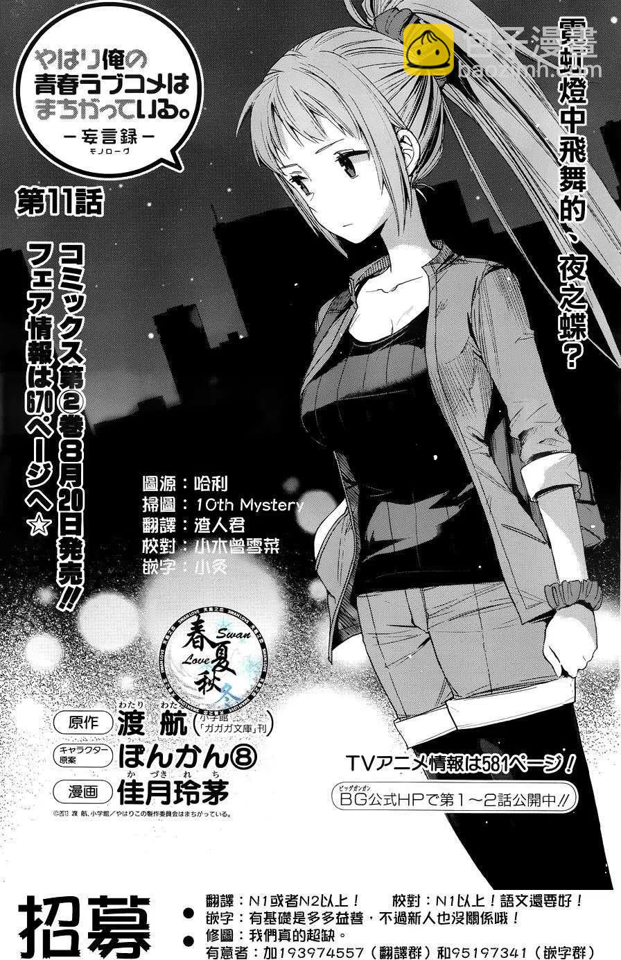 我的青春戀愛物語果然有問題。-妄言錄- - 11 第11話 - 2