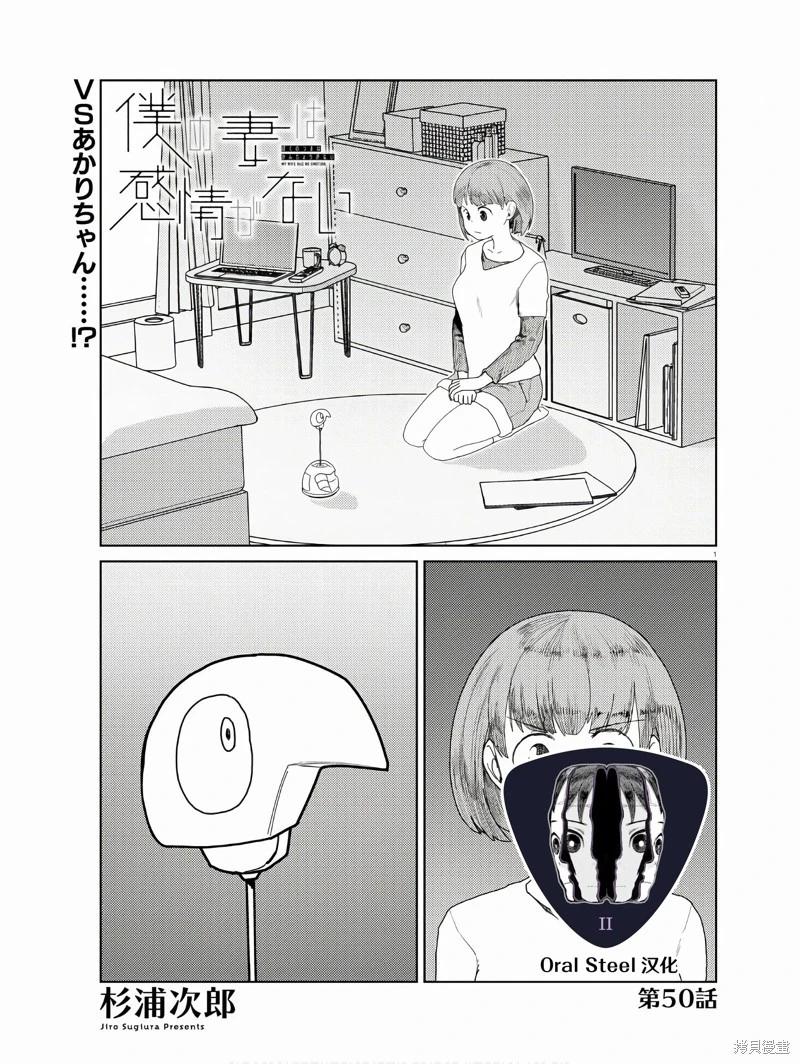 我的妻子沒有感情 - 第50話 - 1
