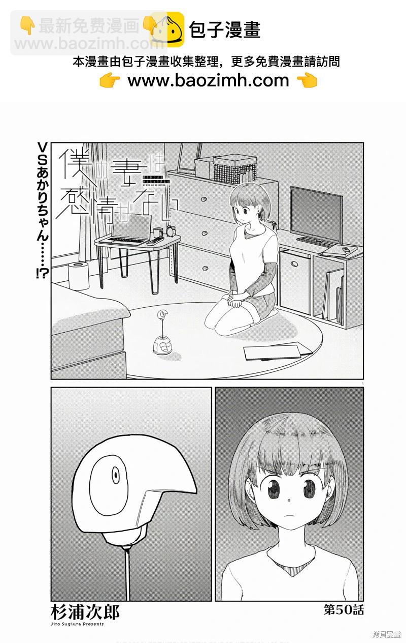 我的妻子沒有感情 - 第50話 - 2