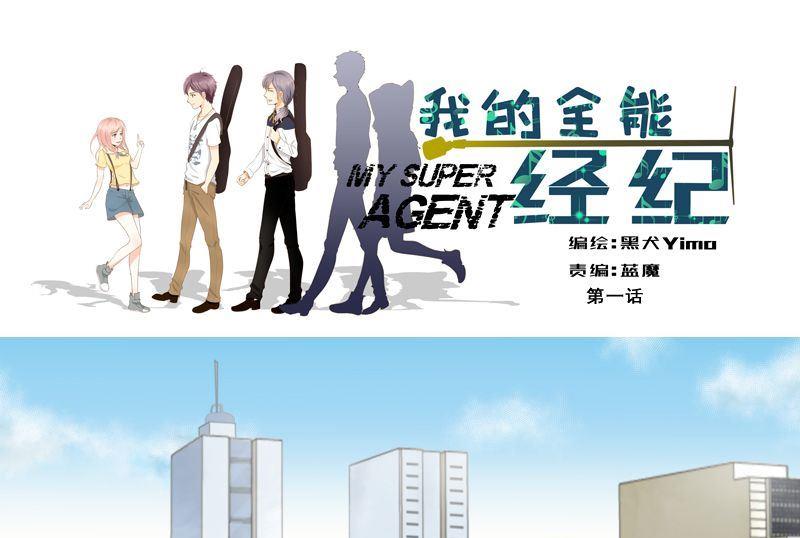 我的全能經紀 - 第1話 無妄之災 - 1