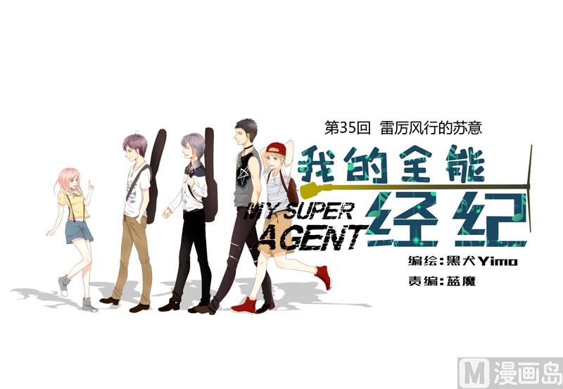 我的全能經紀 - 第35話 雷厲風行的蘇意 - 1