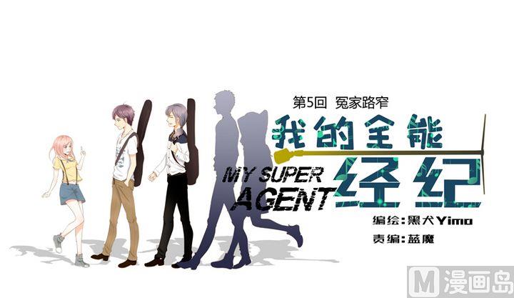 我的全能經紀 - 第5話 冤家路窄 - 1