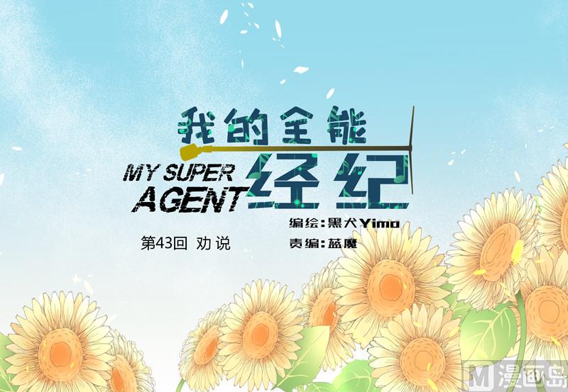 我的全能經紀 - 第43話 勸說 - 1