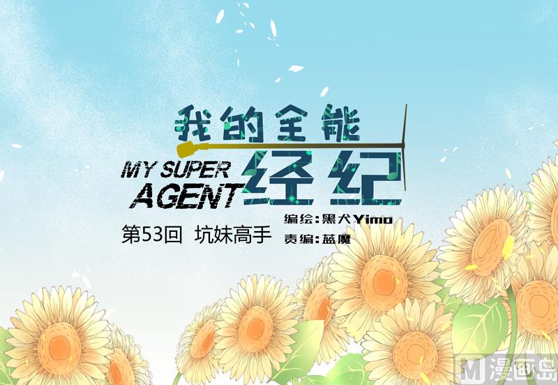 我的全能經紀 - 第53回 坑妹高手 - 1