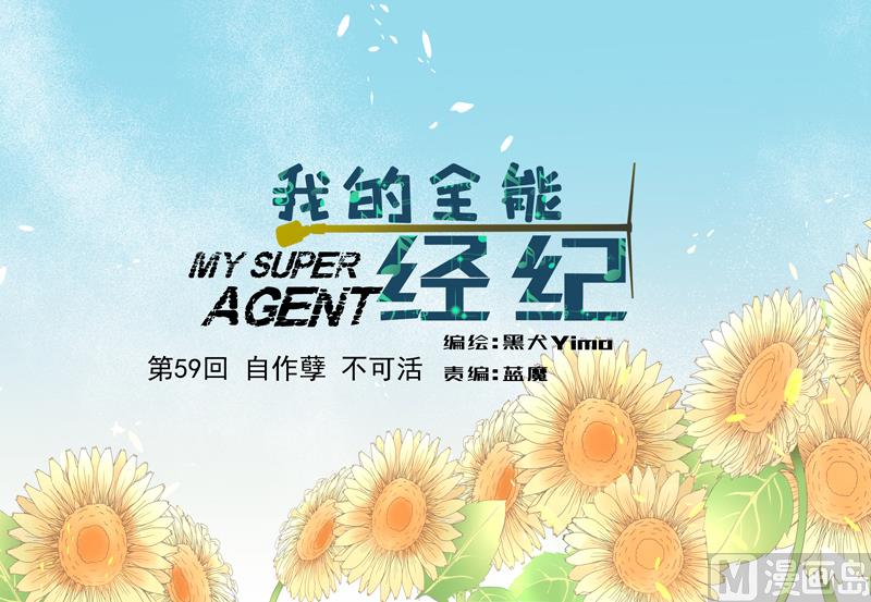 我的全能經紀 - 第59話 自作孽不可活 - 1