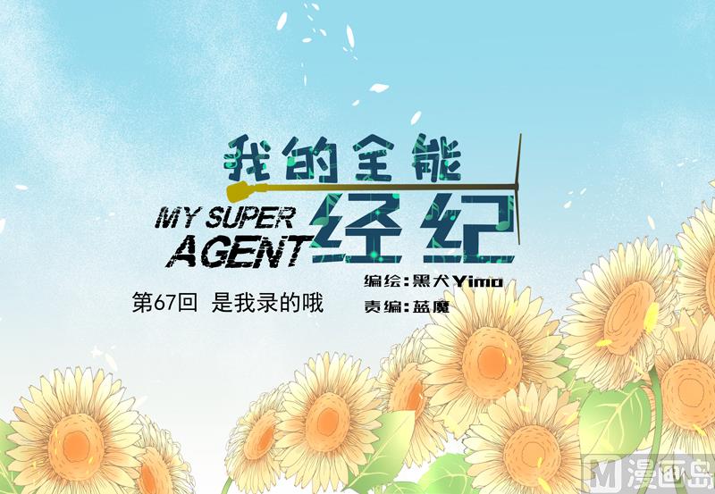 我的全能經紀 - 第67話 是我錄的哦 - 1