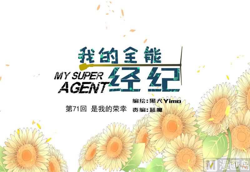 我的全能經紀 - 第71話 是我的榮幸 - 1